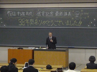 相田先生最終講義.jpg
